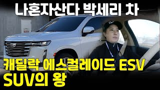 '실물은 미친거 같다' 캐딜락 에스컬레이드 ESV_상암동튜브