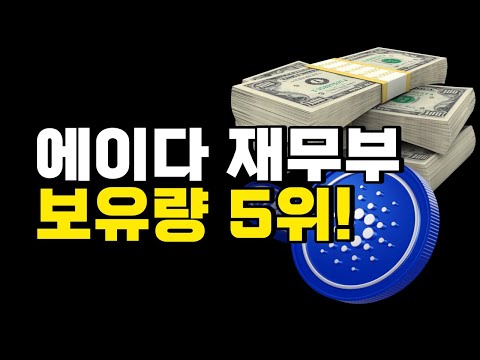 카르다노 에이다 탄탄한 미래를 위한 재무부 - 총 보유량 5위!