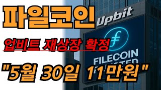 [🌎파일코인 역대급 전망 발표🌎] "새벽 뉴스 보고 오셨나요 오늘 영상에서 확인하시고 꼭 매수하셔야 합니다" #파일코인 #파일코인정보 #파일코인목표가 #파일코인업비트 #파일코인상장