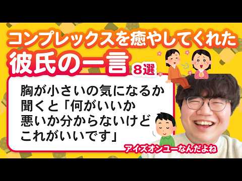 【11万人調査】「コンプレックスを癒やしてくれた彼氏の一言」聞いてみたよ