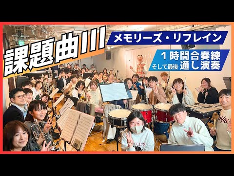 合奏練習と通し演奏 - 課題曲3マーチ「メモリーズ・リフレイン」
