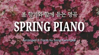 [𝐏𝐥𝐚𝐲𝐥𝐢𝐬𝐭] 봄 향기와 함께 듣는 명곡 피아노 연주 모음 🌼 Spring Piano / Piano Collection / Relaxing Piano (중간광고✘)