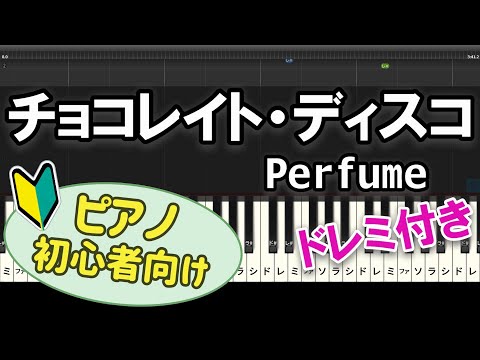 【初心者向け】「チョコレイト・ディスコ / Perfume」ピアノアレンジ