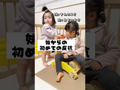 妹からの初めての反抗期😂#過去動画 #反抗期 #年子育児 #赤ちゃんのいる生活 #あおいちゃん #すみれちゃん #shorts