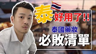 泰國藥妝必買清單 !!老大私藏好貨 (非工商) 聽我的就對了 !!【77老大】