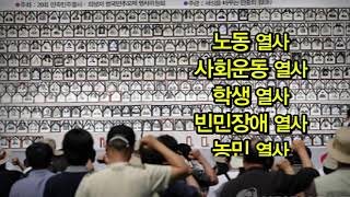 2014년 23회 민족민주열사희생자 범국민추모제 상영 영상