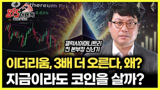 이더리움 급등, 아직 끝나지 않았다! 3배 더 오른다,고 믿는 이유 / 코인, 지금이라도 투자할까? l 갤럭시아머니트리 전 본부장 신년기