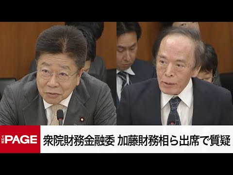 【国会中継】衆院財務金融委員会　加藤財務相・植田日銀総裁出席で質疑（2025年5月16日）