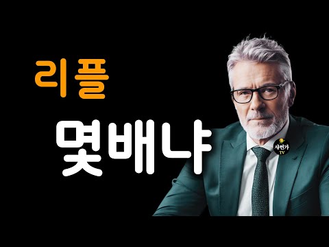 리플.. 2025.. 몇배갈까