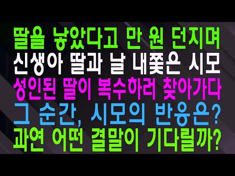 딸을 낳았다고 만 원 던지며 신생아 딸과 날 내쫓은 시모 성인된 딸이 복수하러 찾아가다 그 순간, 시모의 반응은 과연 어떤 결말이 기다릴까