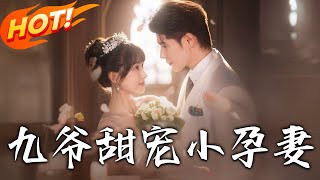 《九爺甜寵小孕妻》第1~85集【高清完结合集】丨渣男賤女毀我一生！重生嫁首富蕭無夜享極寵，懷孕後雙雙碾壓惡人報深仇！#盛世短剧 #短剧 #都市 #爱情 #逆袭 #重生
