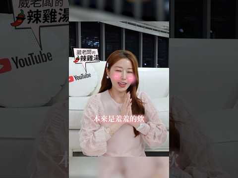 拍封面總是失控！小編不要帶壞我！😤😤 #葳老闆 #葳老闆的辣雞湯🌶️ #會員影片