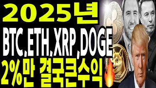 비트코인 도지코인 리플코인  🔥2025년 BTC ETH XRP DOGE 결국 2%만 큰수익🔥