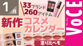 1月発売の新作コスメをほぼ全部まとめ！【塗り比べ・大量レビュー】