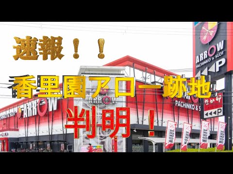 【速報!!】大阪香里園アロー跡地がついに判明！