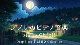 Ghibli Goodnight Ghibli Piano Medley [BGM for sleep, no ads] Princess Mononoke, Spirited Away