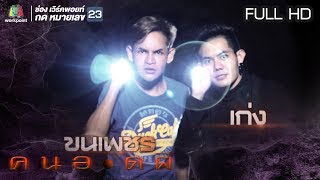 คนอวดผี  | เกือบถูกผีฆ่า | 9 ม.ค. 62  Full HD