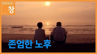 고령화로 인한 노인 간병 및 돌봄 문제, 어떻게 해결하나 [존엄한 노후] | 2018. 7. 10 방송 [KBS시사 BACK]