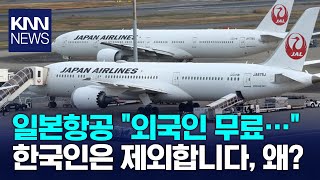 일본항공 "외국 관광객 국내선 무료 제공"…한국인은 제외 / KNN