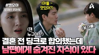 [#캔모아] 딩크족 남편에게 혼외자가 있는데.. 낳아준 친모아 아이를 기르고 있는 남편의 내연녀는 다른 여자다?!🤬 과연 남편의 진짜 비밀은?💥💦 | 탐정들의 영업비밀 59회
