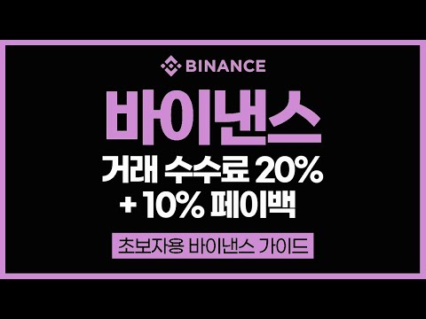 리플 입금을 위한 바이낸스 가입방법부터 신원 인증, OTP 설정까지 알아보는 기초 가이드, 거래 수수료 최대 20%할인+10% 페이백 방법