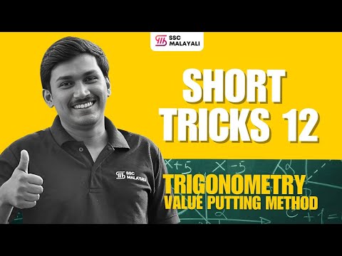TRIGONOMETRY VALUE PUTTING METHOD II SHORT TRICK 12 II #sscmalayali