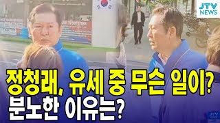 정청래, 유세 중 무슨일이?...분노한 이유는?