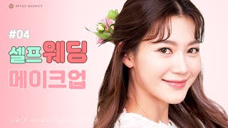 셀프웨딩메이크업