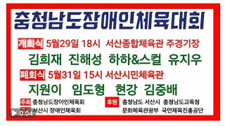 서산시 충청남도 장애인체육대회  5월29일 5월31일  선수응원 관광  공연도 함께 즐기세요. . 김희재 진해성 유지우 하하 현강 지원이 임도형 김중배  해뜨는서산 으로 오세요.