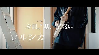 「夕凪、某、花惑い」-ヨルシカ-/Guitar cover by りょうと