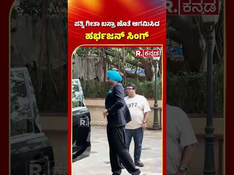 Harbhajan Singh: ಪತ್ನಿ ಗೀತಾ ಬಸ್ರಾ ಜೊತೆ ಆಗಮಿಸಿದ ಹರ್ಭಜನ್ ಸಿಂಗ್