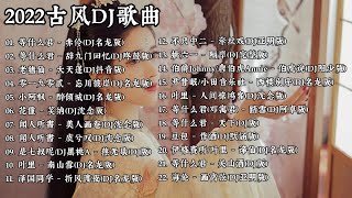 2022《古风DJ歌曲》好听的古风DJ歌曲『赤伶|辞九门回忆|忘川彼岸|美人画卷|折风渡夜|牵丝戏|踏雪|天下|画离弦』