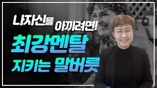 멘탈관리 - 어떠한 상황에서도 나를 지키는 최강멘탈 만들기!