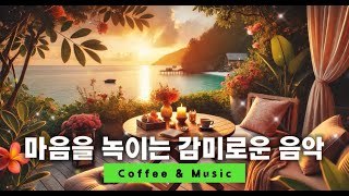 🍂🍵마음을 편하게 녹이는 소울뮤직🎵카페에서 잔잔한 감성팝송플리 playlist 🎵🎧❤️🍃Emotional calm song🎶#감성팝송 #사랑노래 #잔잔한음악 #쉴때 듣기 좋은 노래