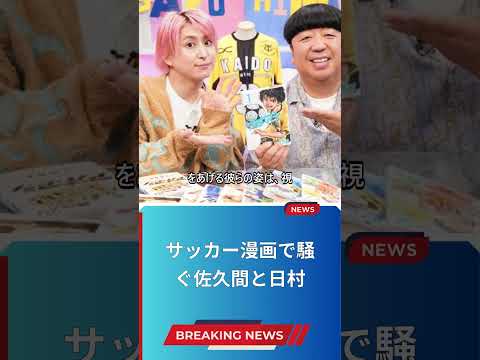 サッカー漫画で騒ぐ佐久間と日村