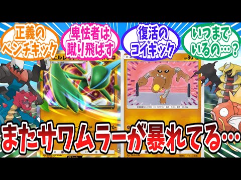 【ポケポケ】環境に刺さりまくってるエルレイドサワムラーのことが大好きなトレーナー達の反応集【ポケモン反応集】