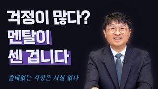 걱정이 많은 당신, 멘탈이 강한 사람입니다