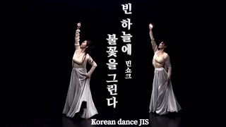 짓 - 빈 하늘에 불꽃을 그린다 (중고급)