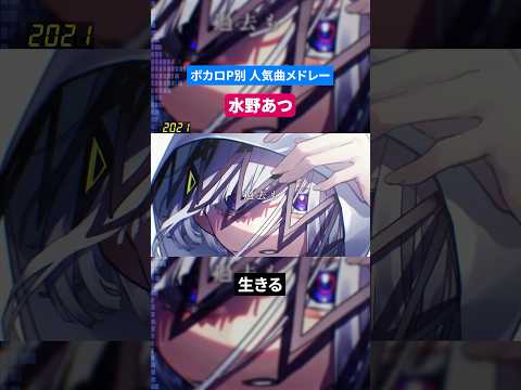 【水野あつ】ボカロP別人気曲メドレー