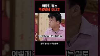 백종원 잡는 먹을텐데 성시경