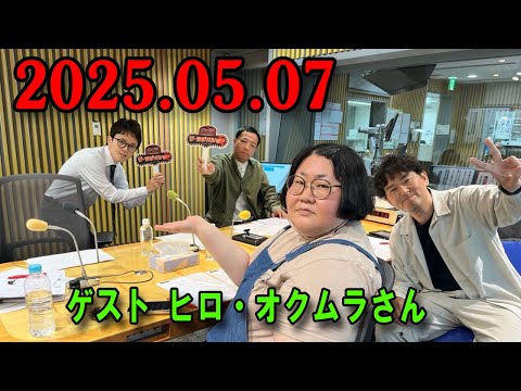 ナイツ ザ・ラジオショー 2025.05.07 出演者 : ナイツ、安藤なつ（メイプル超合金）　ゲスト：ヒロ・オクムラ