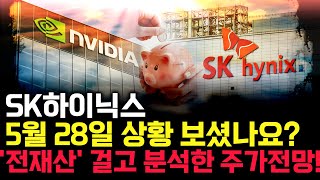 SK하이닉스 주가 전망. D-1, 미리 반영된 주가. 그럼에도 내일부터 나올 차트를 감히 예언해보겠습니다. 5월 28일 방송.