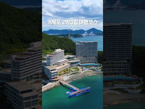 거제도 여행 여행코스 #여행 #가볼만한곳 #국내여행 #travel