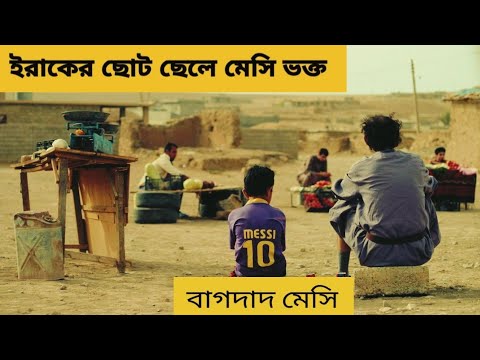 Baghdad Messi (2012) iraq Iranian film bangla explanation