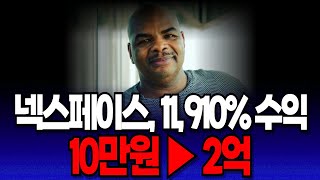 [넥스페이스 코인] 급등🚀 “11,910% 수익 인증” 10만 원으로 2억을 벌 수 있는 기회! 진짜 마지막입니다..!