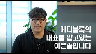 의료계 '구글'을 꿈꾸는 차세대 스타트업 메디블록 이은솔 대표!