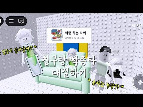 친구랑 빡종타 대결 하기 👧🏻👧🏼 / #로블록스 #빡종타 #빡종하는타워 #타워계 #로블계 #roblox #타워 #점프맵 #대결 #실친 #알고리즘 #알고리즘떠라