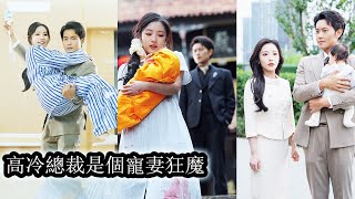 【完結】絕嗣總裁帶著家人寺廟求子，卻意外撿到親生女兒，原來10個月前女孩和總裁發生一夜情，生下孩子後卻遭舅媽一家追殺，總裁直接霸氣護妻，連人帶崽抱回家寵愛！#熱播短劇#霸道總裁#甜寵#先婚後愛