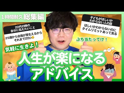 【1時間総集編】気楽に生きよ！人生が楽になるアドバイス【ポインティまとめ】