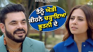 ਤੈਨੂੰ ਘੋੜੀ ਕੀਹਨੇ ਚੜ੍ਹਾਇਆ ਭੂਤਨੀ ਦੇ! Sargun Mehta | Sidhus Of Southall | New Punjabi Comedy Movie